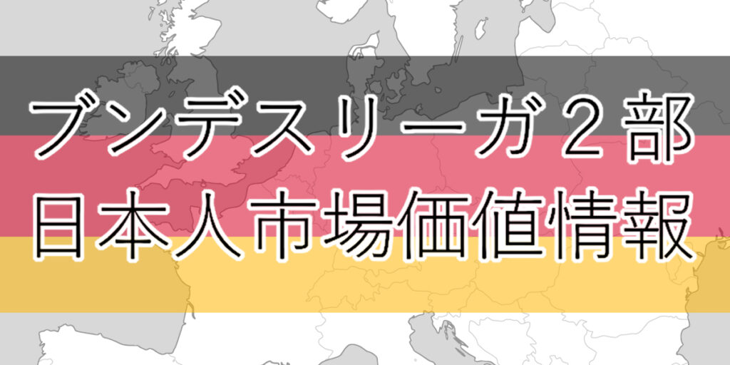 Football Research フトリサ 海外日本人選手の市場価値やjリーグの選手や市場価値の情報のまとめです