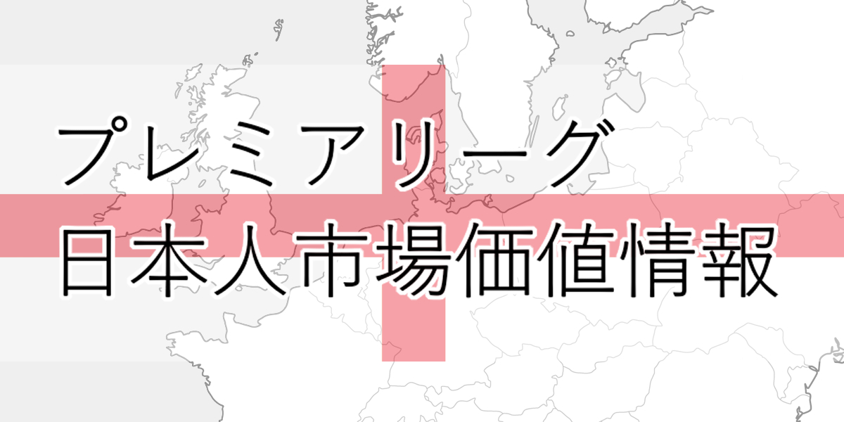 プレミアリーグ日本人選手市場価値 21年10月 Football Research